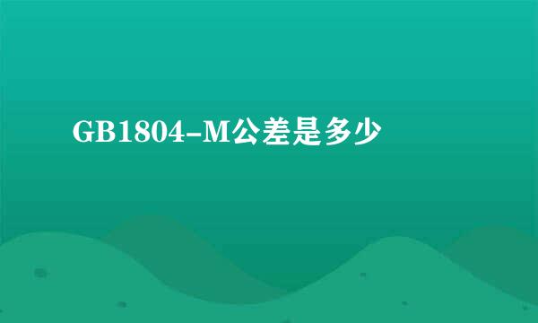 GB1804-M公差是多少