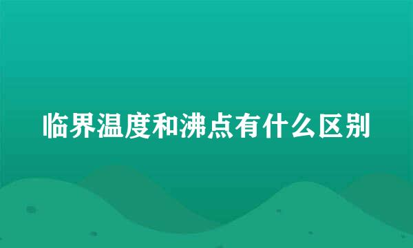 临界温度和沸点有什么区别