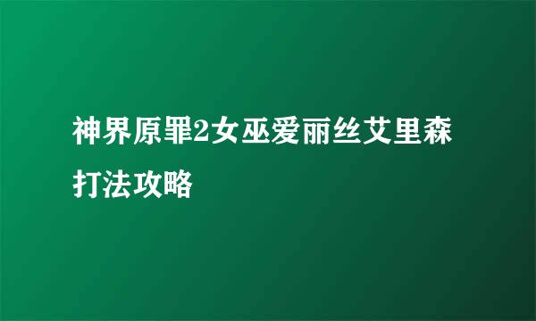 神界原罪2女巫爱丽丝艾里森打法攻略