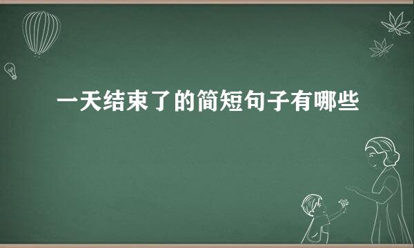 一天结束了的简短句子有哪些