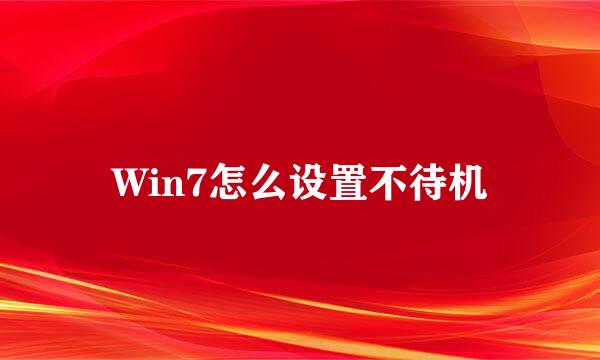 Win7怎么设置不待机