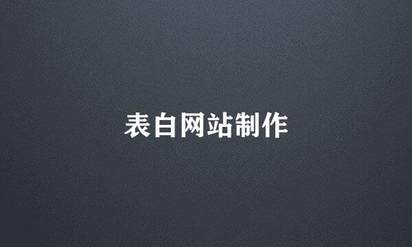 表白网站制作