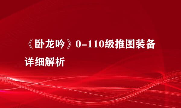 《卧龙吟》0-110级推图装备详细解析