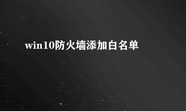 win10防火墙添加白名单