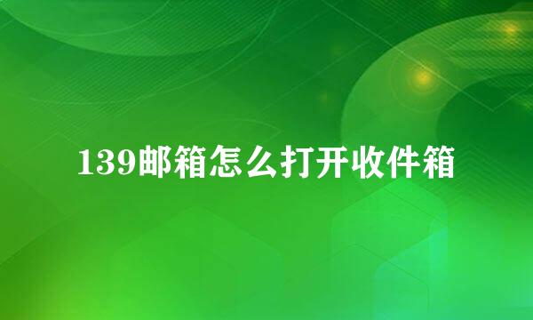 139邮箱怎么打开收件箱