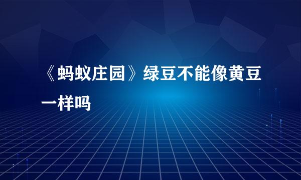 《蚂蚁庄园》绿豆不能像黄豆一样吗