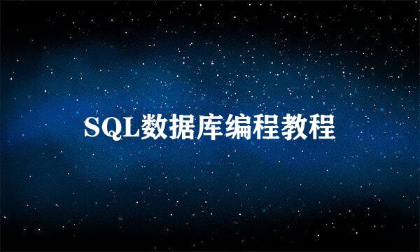 SQL数据库编程教程