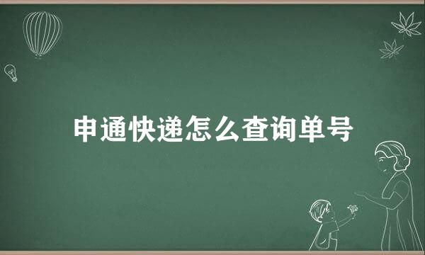 申通快递怎么查询单号