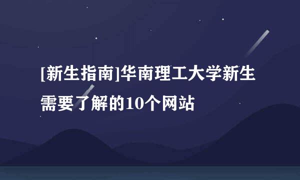 [新生指南]华南理工大学新生需要了解的10个网站