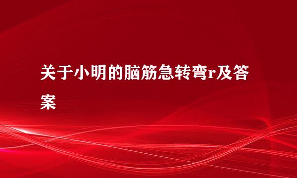 关于小明的脑筋急转弯r及答案