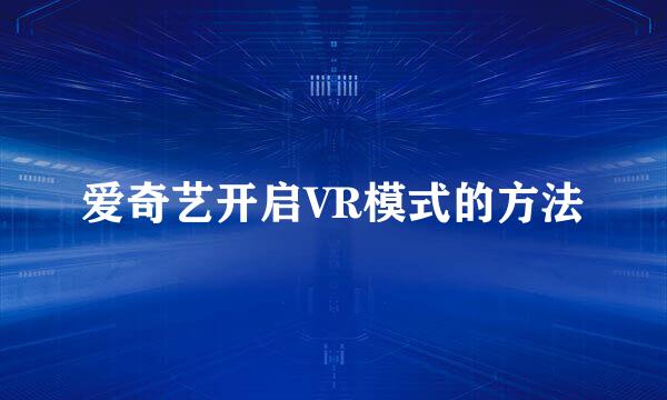 爱奇艺开启VR模式的方法