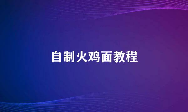 自制火鸡面教程