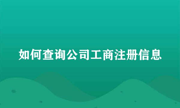 如何查询公司工商注册信息