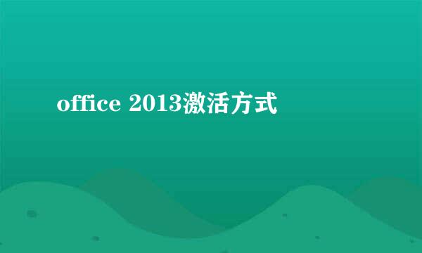 office 2013激活方式