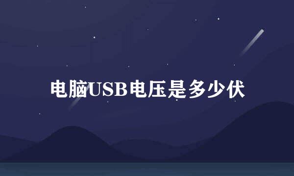 电脑USB电压是多少伏