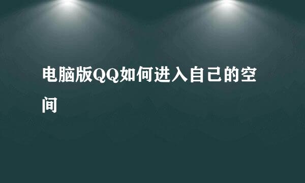 电脑版QQ如何进入自己的空间