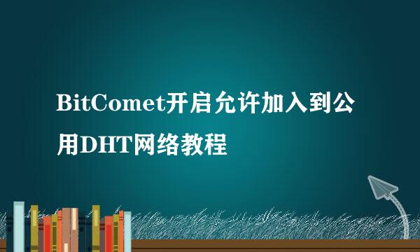 BitComet开启允许加入到公用DHT网络教程