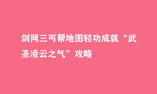 剑网三丐帮地图轻功成就“武圣凌云之气”攻略