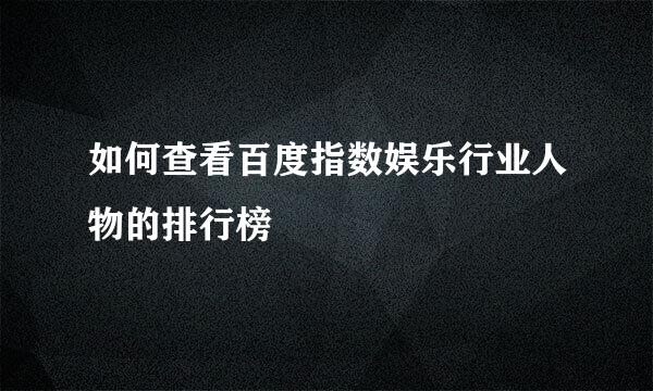 如何查看百度指数娱乐行业人物的排行榜