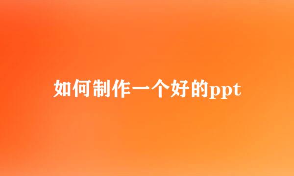 如何制作一个好的ppt