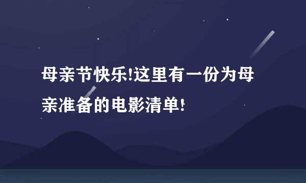 母亲节快乐!这里有一份为母亲准备的电影清单!