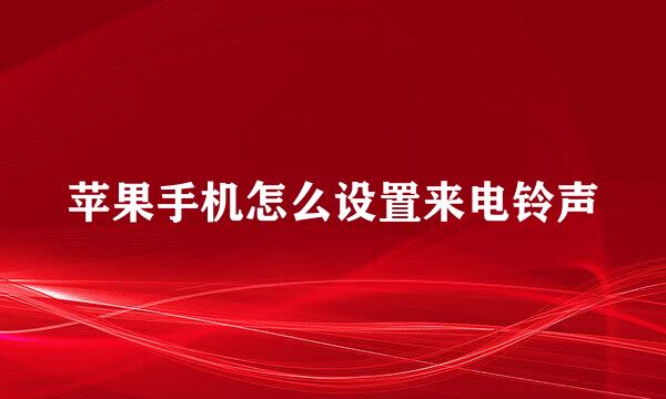 苹果手机怎么设置来电铃声