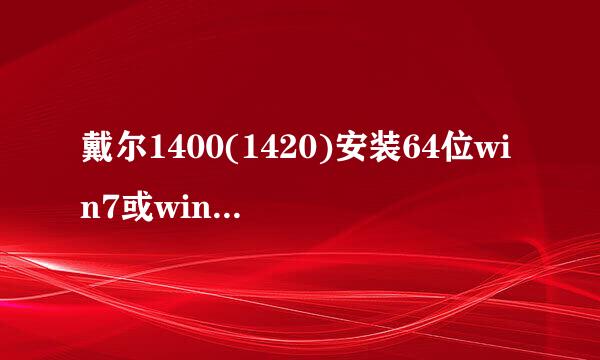 戴尔1400(1420)安装64位win7或win8扬声器无声音