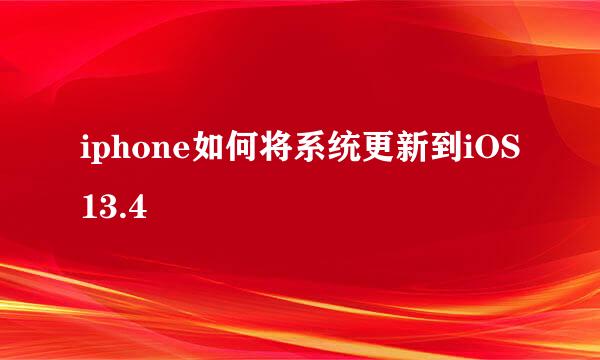 iphone如何将系统更新到iOS13.4