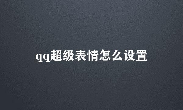 qq超级表情怎么设置