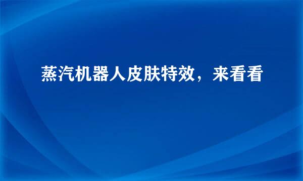 蒸汽机器人皮肤特效，来看看