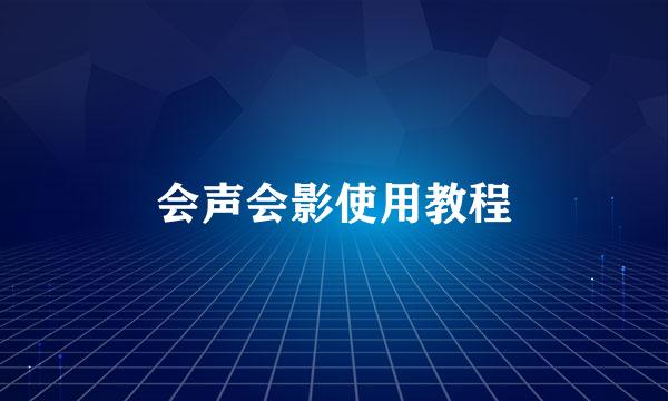 会声会影使用教程