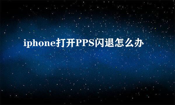 iphone打开PPS闪退怎么办