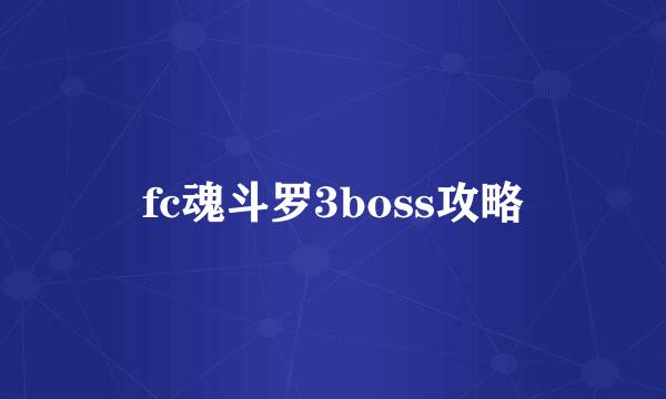 fc魂斗罗3boss攻略