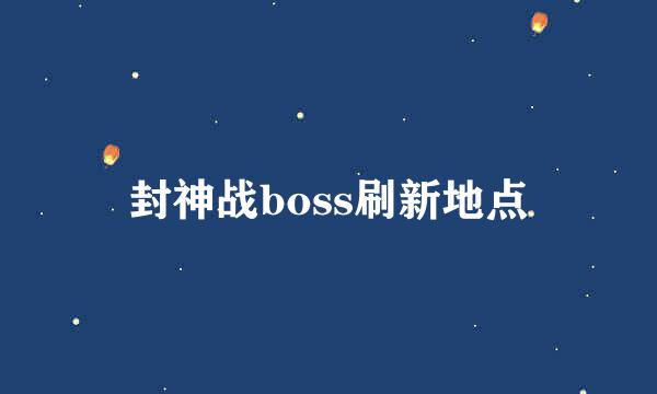 封神战boss刷新地点