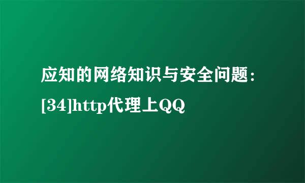 应知的网络知识与安全问题：[34]http代理上QQ