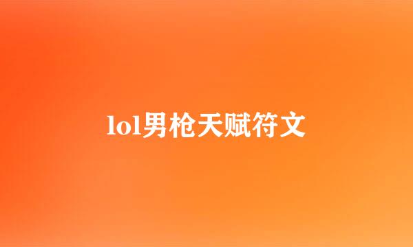 lol男枪天赋符文