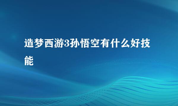 造梦西游3孙悟空有什么好技能