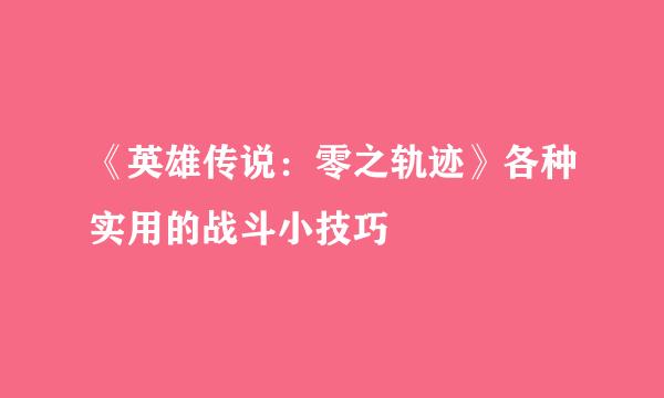 《英雄传说：零之轨迹》各种实用的战斗小技巧