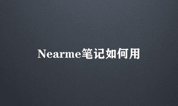 Nearme笔记如何用