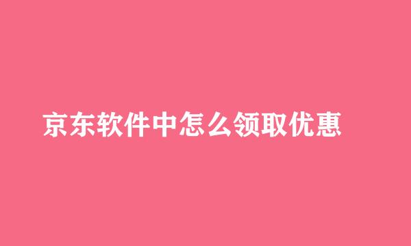 京东软件中怎么领取优惠劵