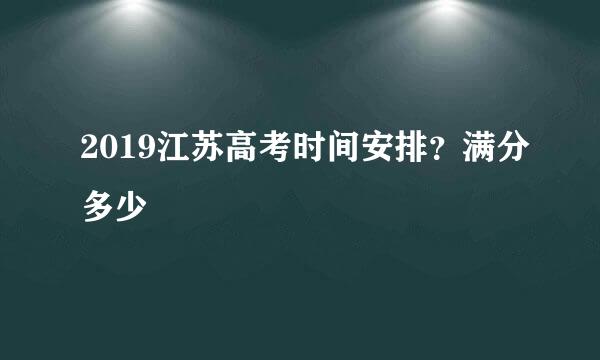 2019江苏高考时间安排？满分多少