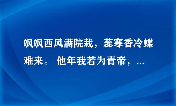 飒飒西风满院栽，蕊寒香冷蝶难来。 他年我若为青帝，报与桃花一处开。 这首诗出自谁人，讲述的是什么