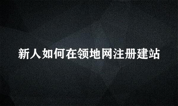 新人如何在领地网注册建站