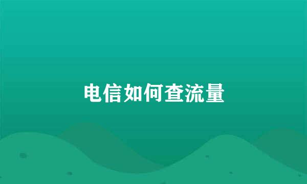 电信如何查流量