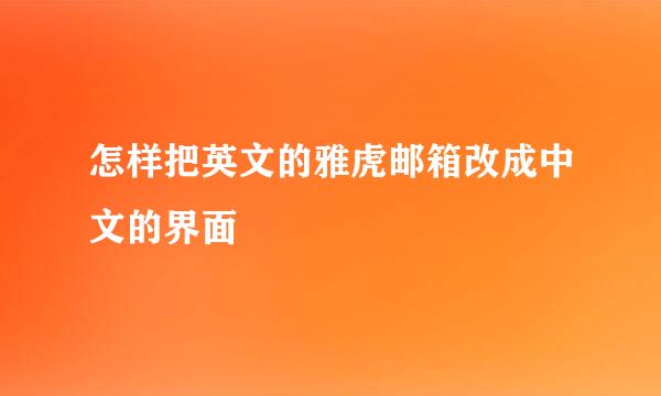 怎样把英文的雅虎邮箱改成中文的界面