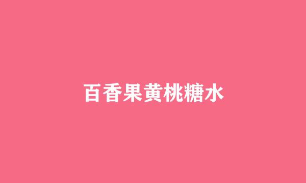 百香果黄桃糖水