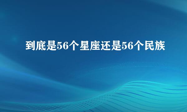 到底是56个星座还是56个民族