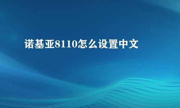 诺基亚8110怎么设置中文