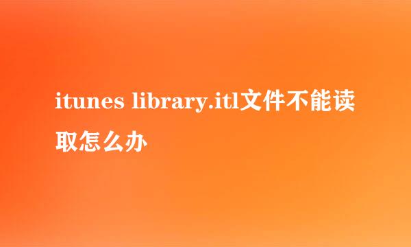 itunes library.itl文件不能读取怎么办