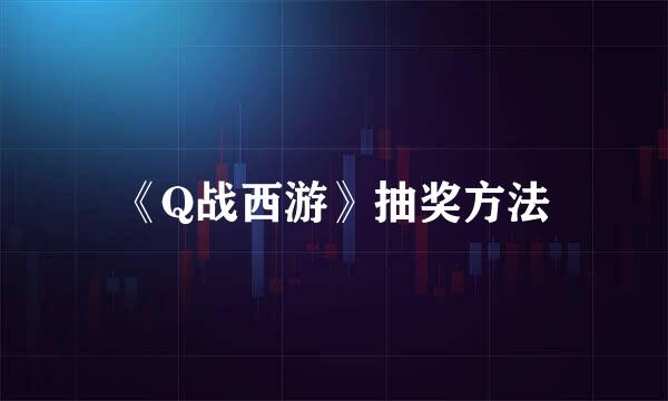 《Q战西游》抽奖方法